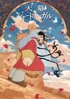 「可愛い絵柄からは想像できない重い展開…」初回から大反響の新アニメ『天幕のジャードゥーガル』に“今期覇権”の声も 