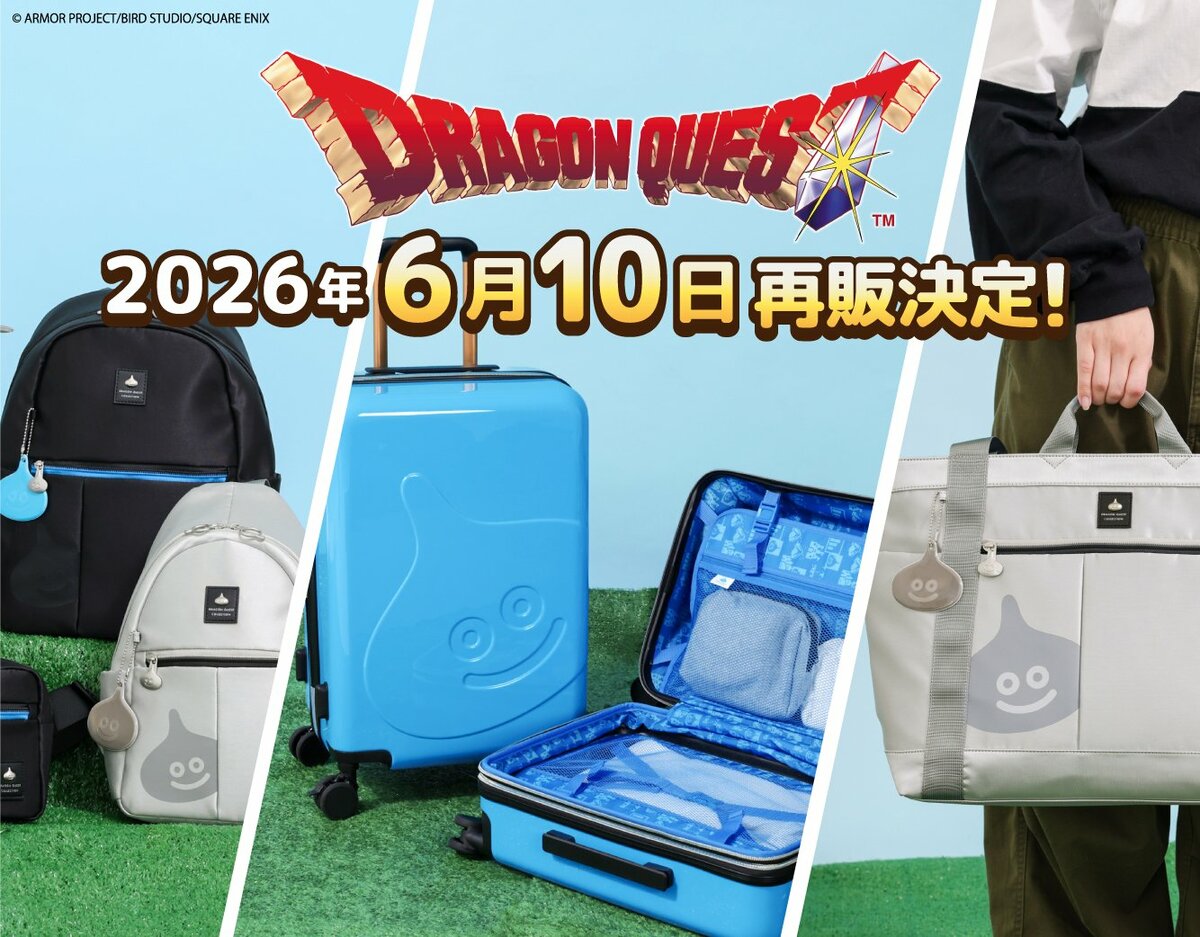 ドラゴンクエスト』シリーズのバッグ＆キャリーケースが待望の再販開始