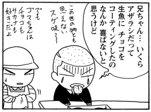 【無料漫画】毎日配信！少年アシベ（90）「今年のバレンタイン」森下裕美／キュートなゴマフアザラシの“ゴマちゃん”をめぐる名作ギャグ4コマ 17