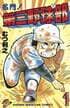 　『名門！第三野球部』桑本聡に『なんと孫六』甲斐孫六、『H2』広田勝利も…高校野球漫画に登場する「最強のエースで4番」を考えてみた