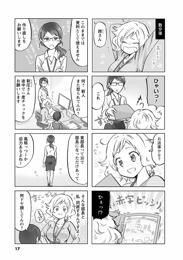 数分後 西さん ひゃいっ! これ お返事かな? ひえっ!? このままでは資料として使えません 作り直しをお願いします 何?新人また怒られてんの? 新庄さん途中で一度チェックをお願いします 東部長って30で部長になっただけあって風格っつーか迫力あるよねー そんな部長と私同居するんですよ! 何ドヤ顔してんの?