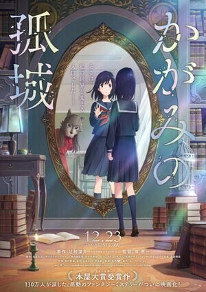 かがみの孤城
