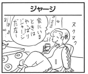 家にいるときはやっぱりジャージだなー