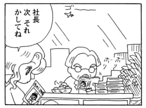 社長次それかしてね
