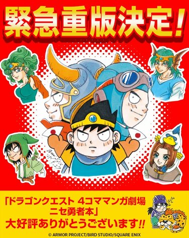 柴田亜美「ニセ勇者本」緊急重版も話題！ 伝説的ギャグの宝庫