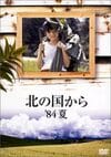 名作『北の国から』今も忘れられない「伝説の名シーン」　ネットミームにもなった「胸打つセリフと演技」 