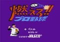 ファミコン談義に欠かせない、愛すべき伝説のクソゲー『燃えろ!!プロ野球』の記憶の画像001
