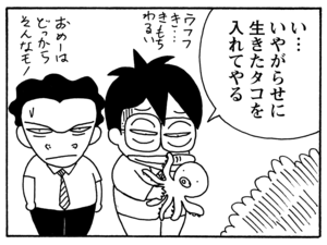 い…いやがらせに生きたタコを入れてやる