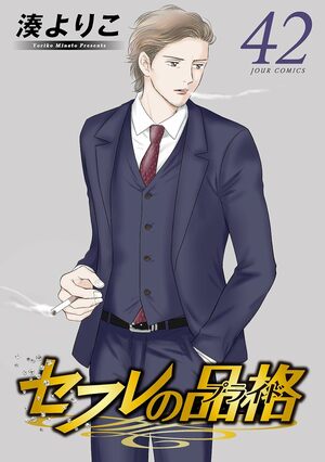 最新映画『慟哭』『終恋』も注目！湊よりこ『セフレの品格』が無料で読める新刊発売フェア開催【LINEマンガ＆ebookjapan】の画像