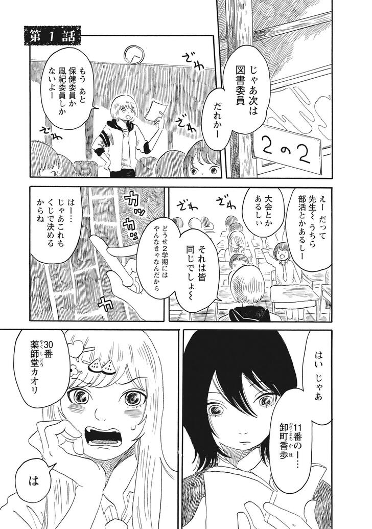 第１話　２の２　じゃあ次は図書委員だれかー　ざわざわ　もう　あと保健委員か風紀委員しかないよー　えー　だって先生～　うちら部活とかあるしー　大会とかあるしぃ　それは皆おなじでしょ～　どうせ２学期にはやんなきゃなんだから　はー…じゃあこれもくじで決めるからね　はい　じゃあ　11番のー…卸町香歩　30番薬師堂カオリ　は