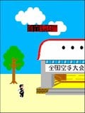 「さあ牛だ！」インパクト爆盛りアーケードゲーム『空手道』は対戦格闘ゲームの基礎を築いた名作だったの画像005