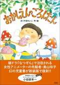 『なつぞら』ヒロインモデル・奥山玲子の児童書が39年ぶりに復刊の画像001