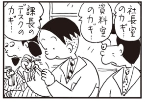 社長室のカギ…資料室のカギ…課長のデスクのカギ…