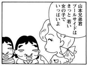 山本兄弟君　プールサイドはきっと若い女の子でいっぱいよ