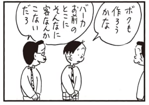 ボクも作ろうかな　バーカお前のとこにそんなに客なんかこないだろ