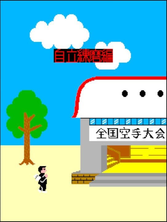 「さあ牛だ！」インパクト爆盛りアーケードゲーム『空手道』は対戦格闘ゲームの基礎を築いた名作だったの画像005