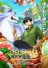 内田雄馬『とんでもスキルで異世界放浪メシ』実在の商品を使ったリアルな料理×異世界ファンタジーをMAPPAが描く