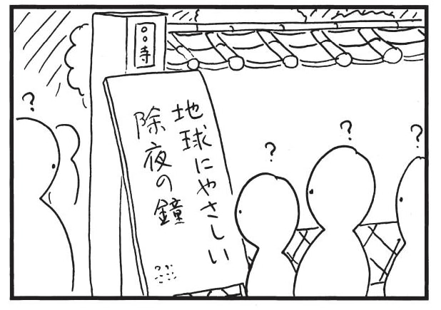 【無料漫画】かりあげクン（1850回）毎日2回配信！「除夜の鐘」“地球にやさしい”鐘つきって!?／植田まさし 