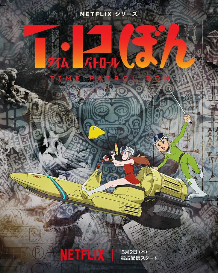 藤子不二雄に水木しげるも…“昭和の名作”を最新アニメで味わう！「お盆休みにイッキ見したい」Netflixオリジナル制作アニメの画像