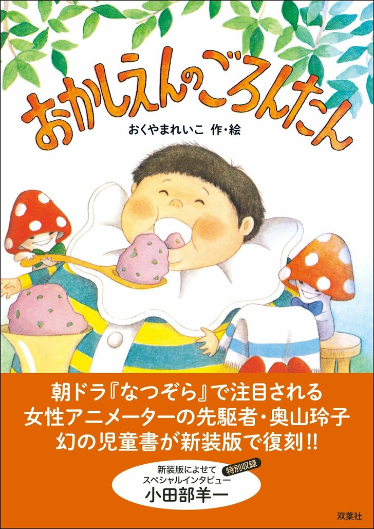 『なつぞら』ヒロインモデル・奥山玲子の児童書が39年ぶりに復刊の画像001