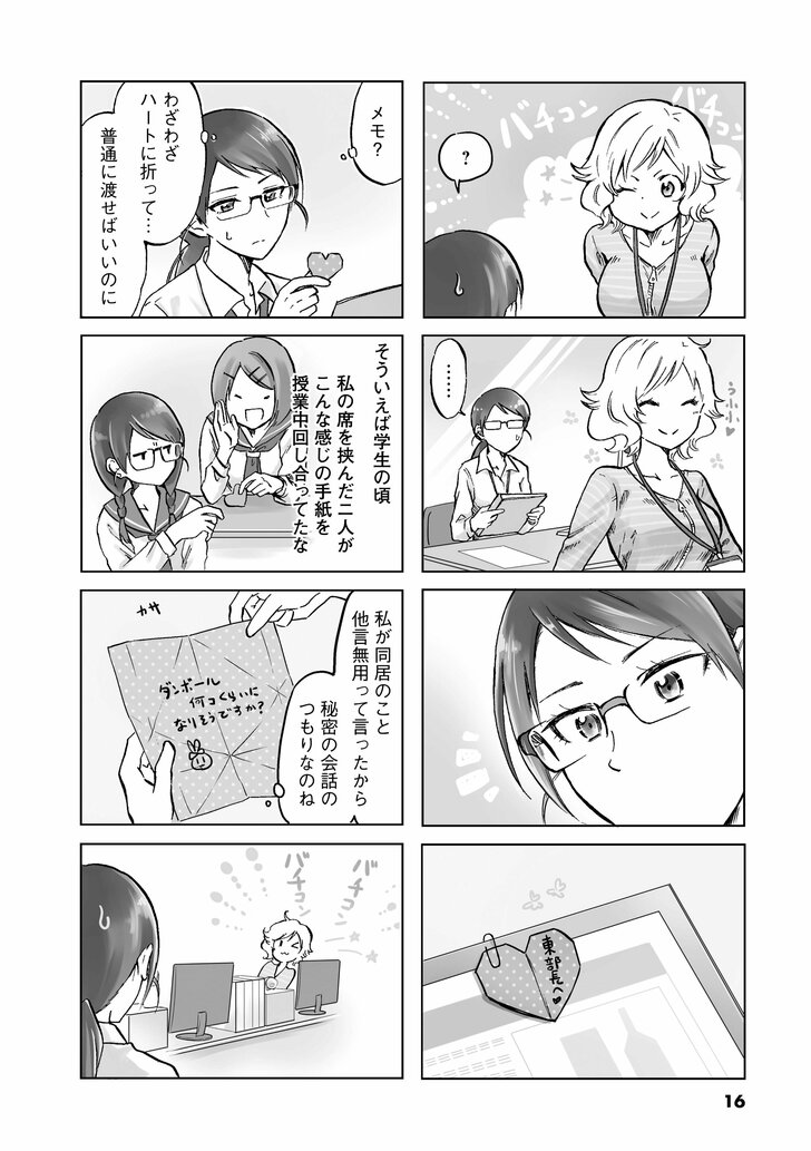 ? …… メモ? わざわざハートに折って… 普通に渡せばいいのに そういえば学生の頃 私の席を挟んだ二人がこんな感じの手紙を授業中回しあってたな 私が同居のこと他言無用って言ったから秘密の会話のつもりなのね