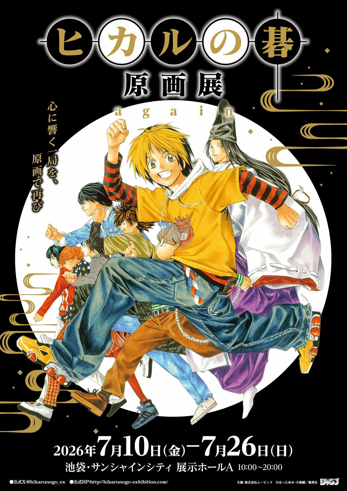 人気の『ヒカルの碁』原画展が東京で再開催決定！思わぬチャンスに