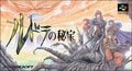 『ルドラの秘宝』に『スターオーシャン』次世代機の影に隠れた…「スーファミ末期」の名作RPG3選の画像002