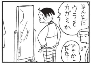 ほんとだ　ウラもカガミか