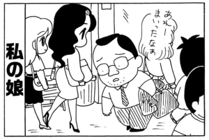 私の娘　