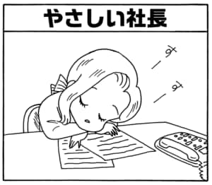 やさしい社長