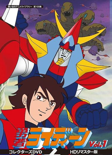 マジンガーZ』に『勇者ライディーン』、『エヴァ』に『ガンダム』も