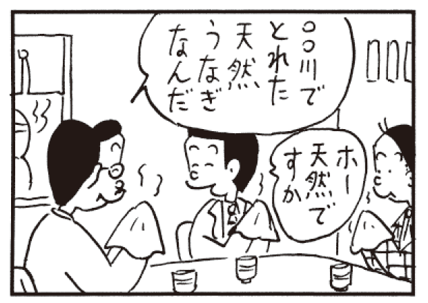 〇〇川でとれた天然うなぎなんだ ホー天然ですか