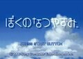プレステ『ぼくのなつやすみ』20周年記念日！“忘れてしまったあの頃“の記憶を思い出す名作ソフトの画像014