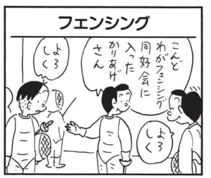 こんどわがフェンシング同好会に入ったかりあげさん よろしく よろしく