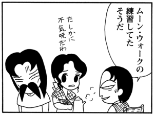 ムーン・ウォークの練習してたそうだ