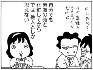 自分でも素顔の時と化粧してからでは他人としか思えない