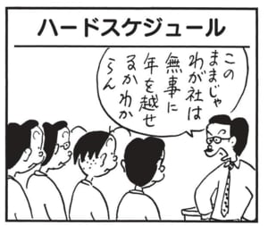 このままじゃわが社は無事に年を越せるかわからん