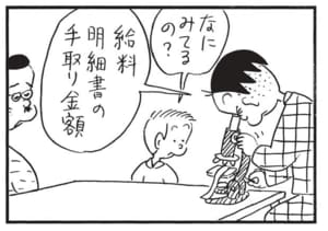 なにみてるの? 給料明細書の手取り金額