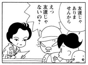 友達じゃありませんから　えっ友達じゃないの？