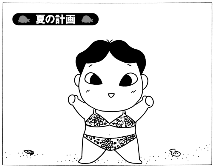 【無料漫画】毎日配信！少年アシベ（205）夏休みは何する？「夏の計画」キュートな“ゴマちゃん”をめぐる名作4コマ／森下裕美 