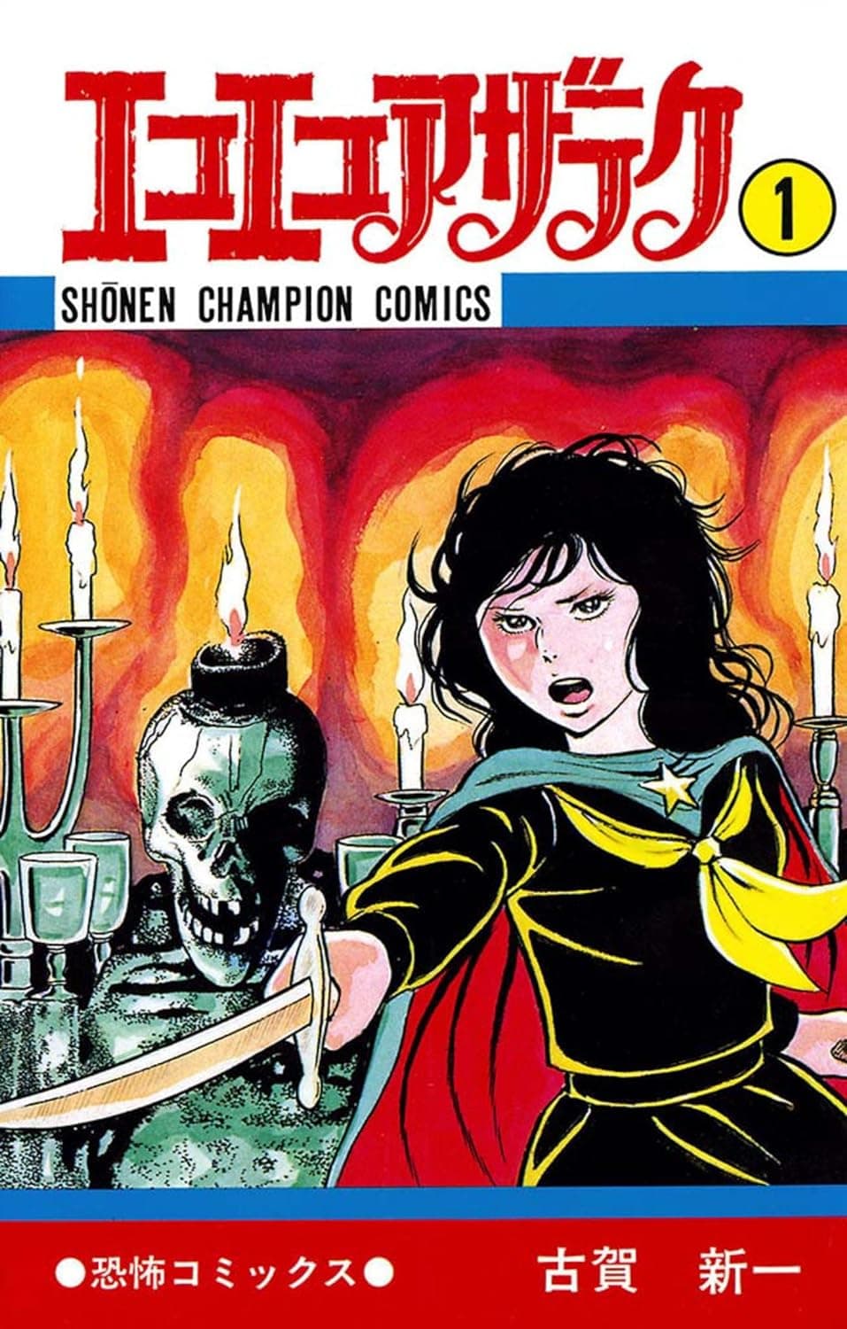 エコエコアザラク』に『恐怖新聞』も…子ども時代に怖すぎてショックを
