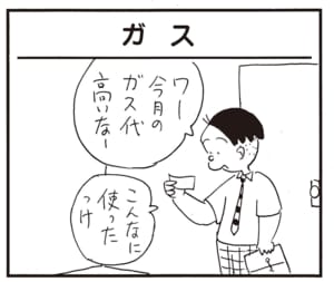 ワー今月のガス代高いなー　こんなに使ったっけ