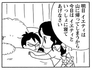 明日イエティは山に帰ってしまうから今日はイエティといっしょに寝てあげなさい