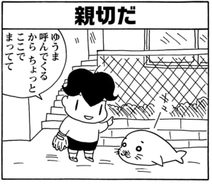 【無料漫画】毎日配信！少年アシベ（45）「新しい二人」森下裕美／キュートなゴマフアザラシの“ゴマちゃん”をめぐる名作ギャグ4コマ 6