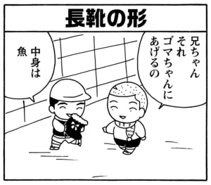 長靴の形　兄ちゃんそれゴマちゃんにあげるの　中身は魚