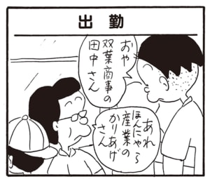 おや双葉商事の田中さん あれほんにゃら産業のかりあげさん