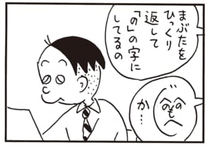 まぶたをひっくり返して「の」の字にしてるの　へのへのもへじか…