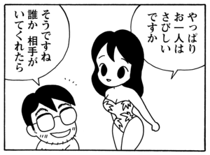 やっぱりお一人はさびしいですか そうですね誰か相手がいてくれたら