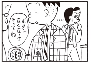 ボタンなくなっちゃってね