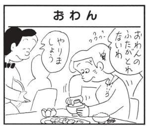 おわんのふたがとれないわ やりましょう